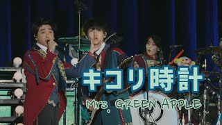 Mrs. GREEN APPLE「キコリ時計」中日歌詞 ｜中文翻譯｜日繁中字