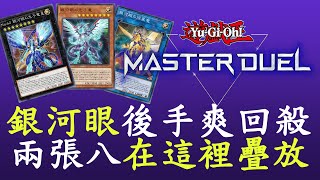 【遊戲王Master Duel#58】DL銀河眼終將強化[銀河眼]