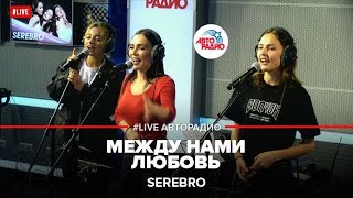 SEREBRO - Между нами любовь (LIVE @ Авторадио)