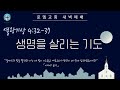 로뎀교회 새벽예배 6/29/24 | 생명을 살리는 기도 - 이성현 목사 (열왕기하 4:32-37)