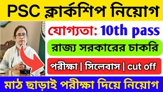 Wbpsc Clarkship vacancy 2025 | psc clerkship notifications 2025 | 10th pass govt job 2025