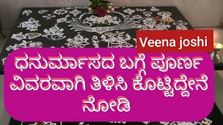 ಧನುರ್ಮಾಸದ ಬಗ್ಗೆ ಪೂರ್ಣ ವಿವರವಾಗಿ ತಿಳಿಸಿ ಕೊಟ್ಟಿದ್ದೇನೆ ನೋಡಿ.. ವೀಣಾ ಜೋಶಿ