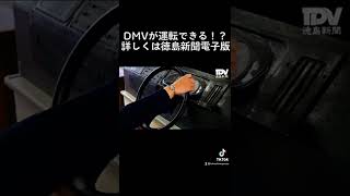 DMV が運転できる⁉︎ 詳しくは徳島新聞電子版から