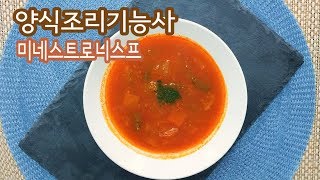 2019 양식조리기능사 실기영상 \