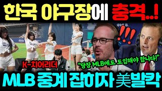 "K-야구장 정말 미쳤습니다...!" 한국식 응원이 MLB 중계에 잡히자 美 전역이 발칵 뒤집혔다! 난리난 MLB 해설진 반응