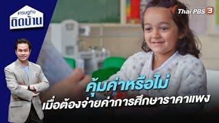 คุ้มค่าหรือไม่ เมื่อต้องจ่ายค่าการศึกษาราคาแพง | เศรษฐกิจติดบ้าน