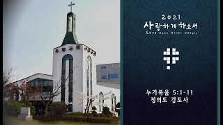 [수원 소망교회 새벽기도] (화) 누가복음 5:1-11  정의도 강도사