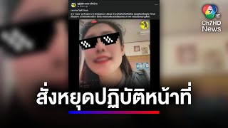 จ่อลงดาบครูสาว ไลฟ์มาราธอนในเวลางาน 6 ชม. | สนามข่าว 7 สี