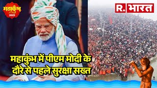 Maha Kumbh में PM Modi के दौरे से पहले सुरक्षा सख्त, देखिए ग्राउंड जीरो से रिपोर्ट | R Bharat