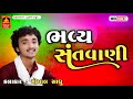 ભવ્ય સંતવાણી જુના ભજન gopal sadhu bhavy satvani ભજન ની રમજટ