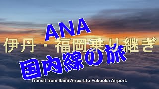 伊丹空港ー福岡空港へ乗り継ぎ　　CRJ700やっぱり狭い　Transit from Itami Airport to Fukuoka Airport.　　CRJ700 still narrow