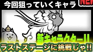 【スマホ版実況】古獣ナーラを求めて真レジェンド《千年獣の霊峰》ラストのステージに挑戦！！果たしてゲットなるか！？【にゃんこ大戦争】