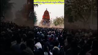 అంతర్వేది లక్ష్మీ నరసింహ స్వామి రధోత్సవం #lakshminarasimhaswamy #antharvedi