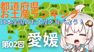 都道府県お土産ランキング＆お土産を食べよう！　第02回　愛媛