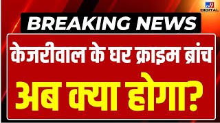 Arvind Kejriwal News Live: केजरीवाल के घर पहुंची Crime Branch देखिए LIVE | Breaking News | AAP