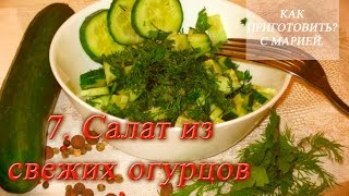 7.  Салат из свежих огурцов