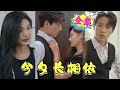 [MULTI SUB] 我終於知道雲欣欣喜歡你，因為你們兩個一樣沒腦子 《今夕长相依》#nmzl#瑪麗蘇#短劇推薦