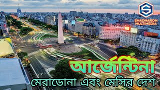 আর্জেন্টিনা | ম্যারাডোনা মেসি ও ট্যাঙ্গো নাচের দেশ | Argentina | Shadharon Multimedia