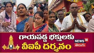 TTD Extends Vaikuntha Dwara Darshan to Injured Victims of Tirupati Stampede | News18 Telugu