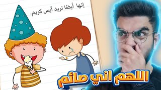 اصنع ايس كريم من شعرها 😱 لا تلعبها وانت صايم ! Brain Test