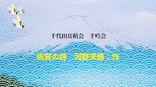 千代田岳精会「祝賀の詩」　河野天籟：作　千吟会