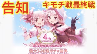 【マギレコ】　４周年イベント告知　キモチ戦最終戦【魔法少女まどかマギカ外伝マギアレコード】