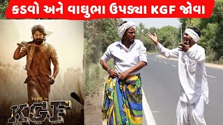 કડવો અને વાઘુભા ઉપડ્યા KGF જોવા | KADVO ANE VAGHUBHA UPDYA KGF JOVA | NEW COMEDY VIDEO