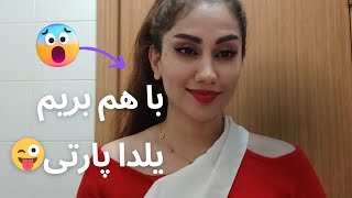 Yalda party \u0026 باهم بریم یلدا پارتی💃