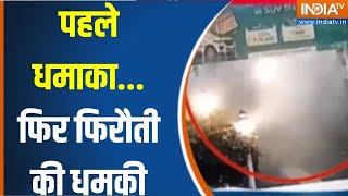 Explosion at Petrol Pump Punjab Mansa: पहले धमाका...फिर फिरौती की धमकी |Bomb Blast News | Threat Msg