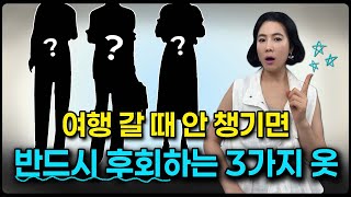 여행갈때 ‘이 옷’만 챙기면 코디 효율이 10배 올라갑니다