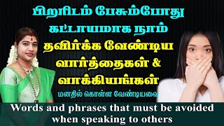 பிறரிடம் பேசும்போது கட்டாயம் தவிர்க்க வேண்டிய வார்த்தைகள் | Avoid this when speaking to others