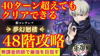 【呪術廻戦ファンパレ】40ターン超えても攻略できる！！無幻廻楼48階！