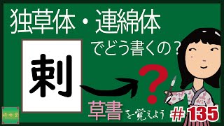 独草体・連綿体でどう書くの？#0135  【刺】 草書を覚えよう