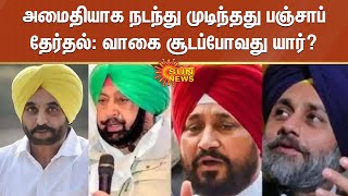 அமைதியாக நடந்து முடிந்தது பஞ்சாப் தேர்தல்: வாகை சூடப்போவது யார்? | punjab election