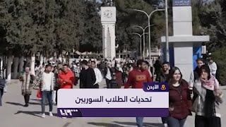 ما التحديات التي تواجه الطلاب السوريين في الأردن في حال العودة إلى بلادهم؟