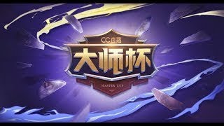 【TED出品】网易cc半决赛 Fly vs Chaemiko 让个3级踩地板 超清