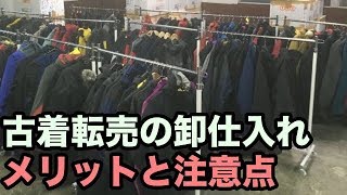 古着転売の卸仕入れのメリットと注意点について