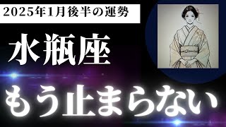 【水瓶座】2025年１月後半みずがめ座の運勢は「もう止まらない」タロットと占星術で鑑定