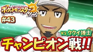 【ポケモンSM】チャンピオン戦！ポケットモンスター サン ムーン 実況プレイ！#43【ポケモンサン ムーン】