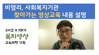 복지영상 찾아가는 영상교육 기획과정 정리해보기 25분04초