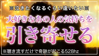 🌙【すごい効果です！】逢いたい気持ちが大好きな人に届いて、あの人の心を引き寄せる【ソルフェジオ周波数（528Hz） 相思相愛 恋愛成就 両想い 両思いになれる曲 連絡が来る曲 告白される音楽】