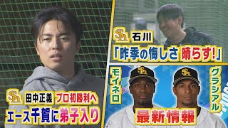 ももスポ★【エースに弟子入り！】田中正義「開幕ローテーション入りを目指す！」 ★【決意の自主トレ】石川「昨季の悔しさ晴らす！」（2022/1/26OA）｜テレビ西日本