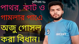 পাথর, কাট ও গামলার পাত্রে অজুর ও গোসল করার ইসলামিক বিধান।