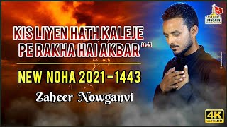 Kis Liyen Hath Kaleje Pe Rakha Hai Akbar ع | Zaheer Nowganvi New Noha 2021 | Nohay 2021 | 1443