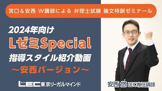 【弁理士試験】2024年向けLゼミSpecialプロモーション（安西悠LEC専任講師）