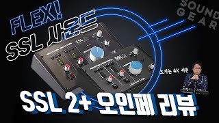 SSL의 저가형 고품질 오디오 인터페이스 SSL2, SSL2+ 리뷰