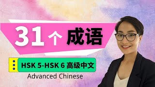 31个成语 Chengyu | HSK 5 - HSK 6 高级中文成语 - Advanced Chinese