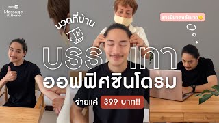 รีวิวบริการนวดถึงบ้าน! บรรเทาออฟฟิศซินโดรม