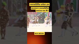 ⚔️🇧🇩 বাংলাদেশ সেনাবাহিনীর #ভাইভা প্রশ্ন 🇧🇩⚔️ #foryou #vairal #army #shorts #video