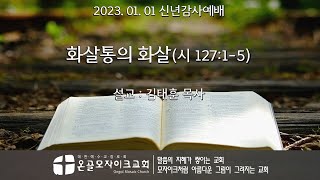 23.01.01 신년감사예배설교/화살통의 화살/시편127편 1-5절